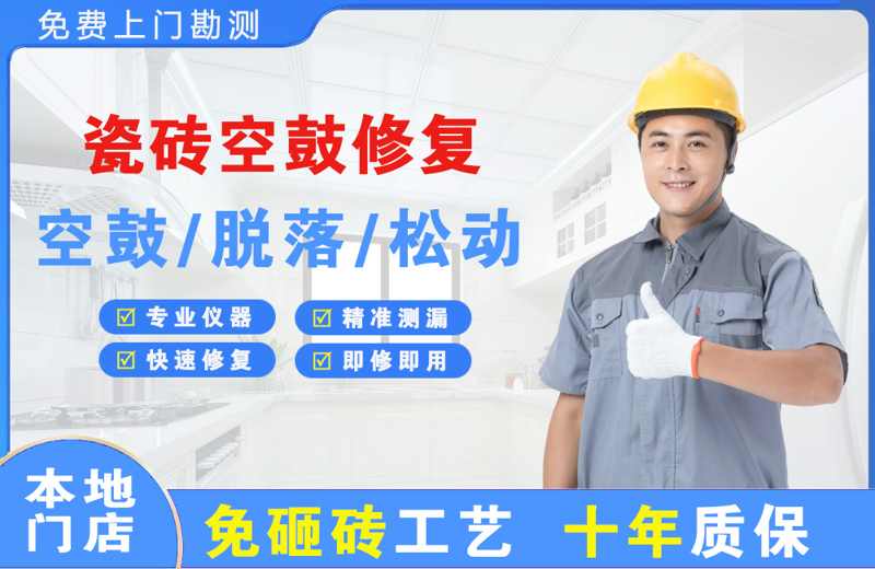 洛川瓷砖空鼓修复