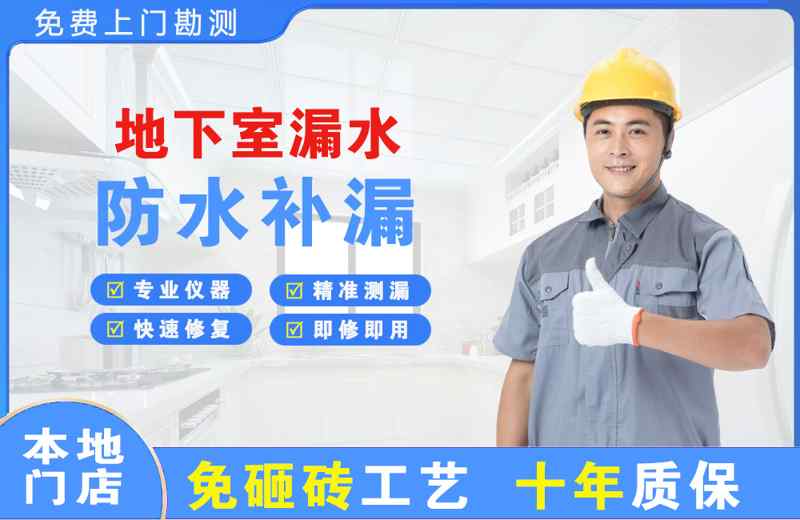 洛川地下室漏水维修