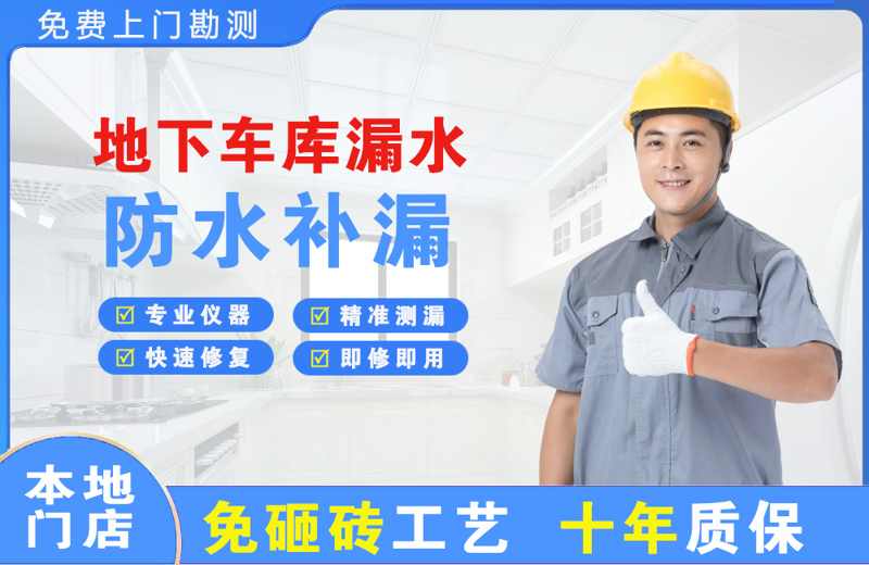 洛川地下车库漏水维修